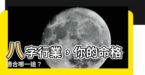 八字 行業|【八字看職業】八字揭開你的職業命運！